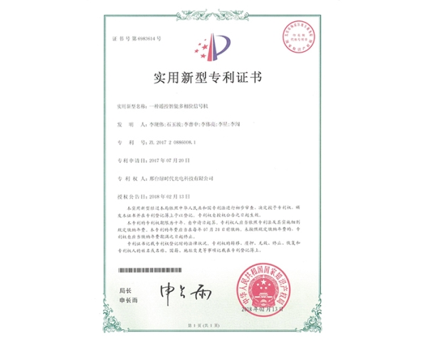 實用新型ZL證書（一種遙控智能多相位信號機(jī)）