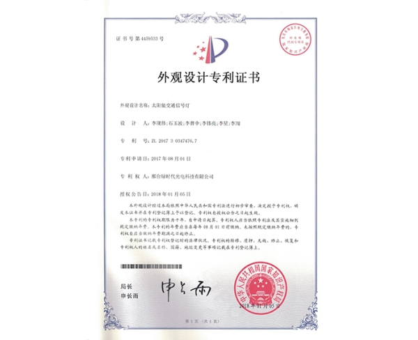 外觀設(shè)計(jì)ZL證書（太陽能交通信號燈）